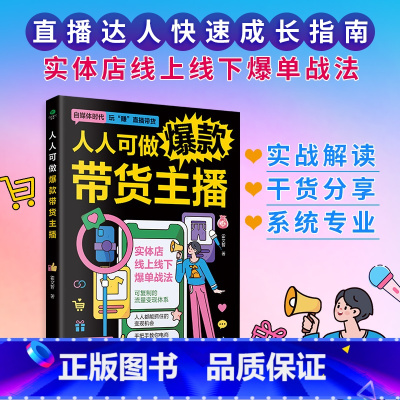 人人可做带货主播 [正版]人人可做带货主播零基础零经验迅速上手直播达人技能进阶与快速转型指南实体店线上线下爆单战