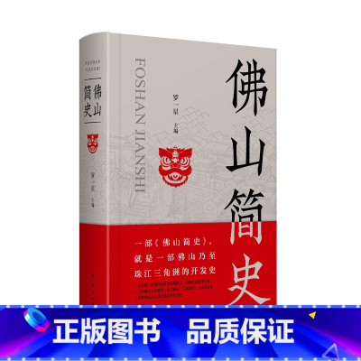 [正版]精装佛山简史罗一星地方史乃至珠江三角洲的开发历史中国制造名城市文脉制造业立市佛山保卫战岭南地域书籍广东人民出版