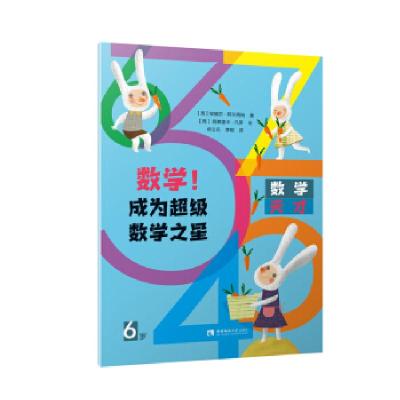 正版新书]数学!成为数学之星(6岁)(西)安赫尔·阿尔西纳著9787