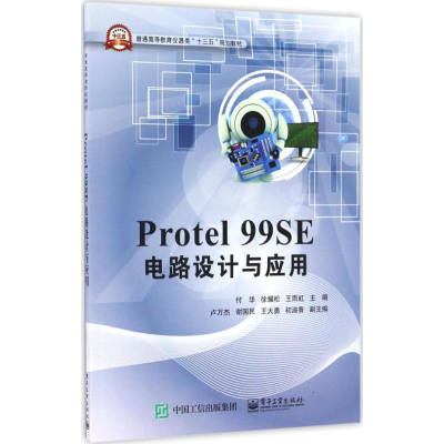 [M]Protel 99SE电路设计与应用-9787121302534