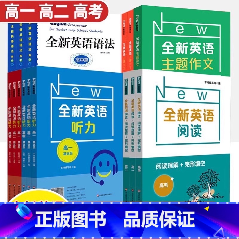 [高一]全新英语阅读(阅读理解+完形填空) [正版]2024全新英语听力高一基础版提高版高二高三高考英语听力全新英语阅读
