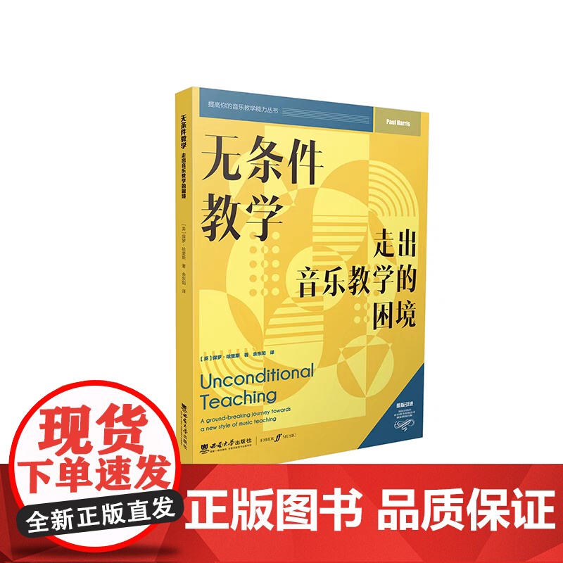 无条件教学:走出音乐教学的困境 提高你的音乐教学能力丛书 保 罗·哈 里 斯 2024年7月