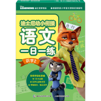 [M]迪士尼幼小衔接语文一日一练 识字 2-9787115574565
