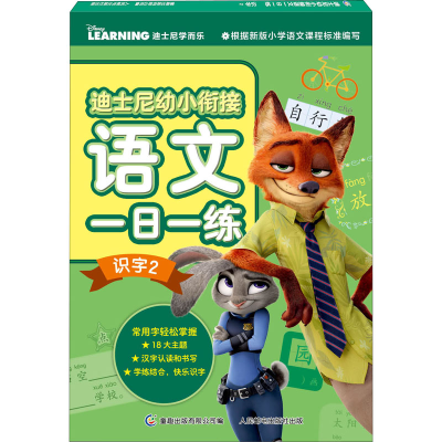 [M]迪士尼幼小衔接语文一日一练 识字 2-9787115574565