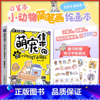 萌宠集:小动物简笔画描摹本便携掌中书 [正版]萌宠集 小动物简笔画描摹本便携掌中书 灌木文化 编 绘画(新)艺术 书店图