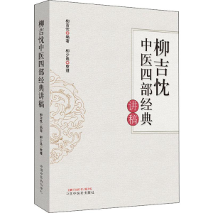 醉染图书柳吉忱中医四部经典讲稿9787513256612