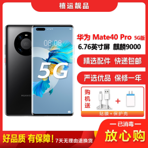 特价[二手9成新]华为Mate40 Pro 5G 亮黑色8G+256G全网通安卓手机6.76英寸屏麒麟9000 4G手机