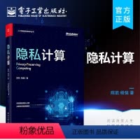 [正版] 隐私计算 隐私计算的基础技术 差分隐私 可信执行环境 联邦学习 隐私计算未来的研究和落地方向书籍