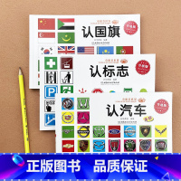 [3本]认标志+认汽车+认 [正版]宝宝认识标志书大全彩图版0-1-2-3-4-5-6-7-9岁儿童常识教育早教绘本