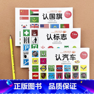 [3本]认标志+认汽车+认 [正版]宝宝认识标志书大全彩图版0-1-2-3-4-5-6-7-9岁儿童常识教育早教绘本