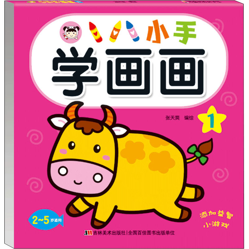 小手学画画 1 张天爽 绘 少儿 文轩网