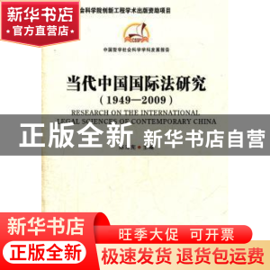 正版 当代中国国际法研究:1949-2009 陈泽宪主编 中国社会科学出