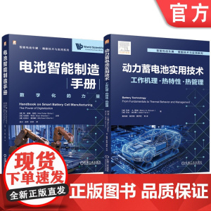 套装 智能电动车辆储能技术与应用图书套装(共2册)电池智能制造手册+动力蓄电池实用技术 锂离子电池 动力电池 电池热