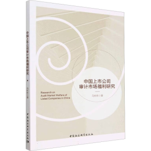 醉染图书中国上市公司审计市场福利研究9787522712833