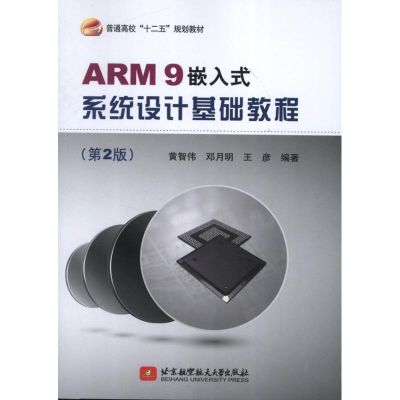 [M]ARM9嵌入式系统设计基础教程-9787512410886
