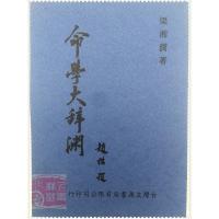 命学大辞渊 梁湘润 文源高清精印版 四柱八字命理资料 .