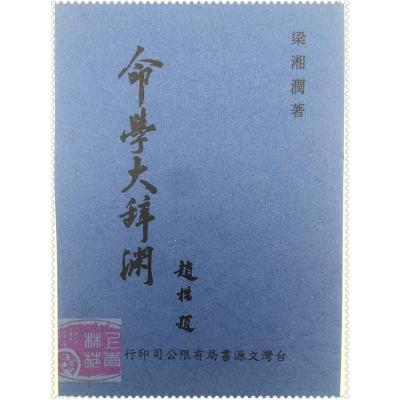 命学大辞渊 梁湘润 文源高清精印版 四柱八字命理资料 .