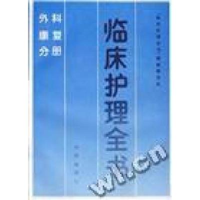 正版新书]临床护理全书--外科康复分册思齐9787200012071