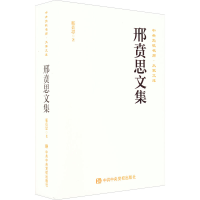 醉染图书邢贲思文集9787503569494