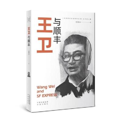 正版新书]王卫与顺丰周锡冰著9787500166092