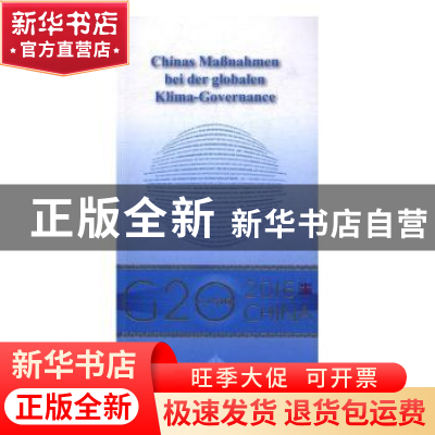 正版 全球气候治理的中国行动 何建坤,王韬,滕飞著 外文出版社