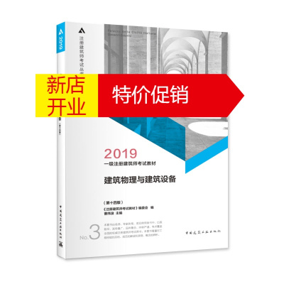 鹏辰正版2019一级注册建筑师考试教材3建筑物理与建筑设备(第十四版）9787112229369