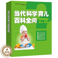[醉染正版]当代科学育儿百科全问 两性生活 育儿/早教 育儿百科 孕育指南 育儿知识 胎教实用百科 孕产 家庭孕育儿书籍