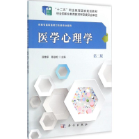 [M]医学心理学-9787030476210