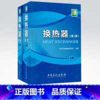 [正版]换热器(第二版)上、下册 中国石化出版社