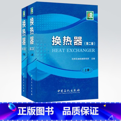 [正版]换热器(第二版)上、下册 中国石化出版社