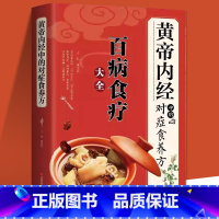 [正版]黄帝内经中的对症食养方新版 百病食疗大全 白话文全解彩图版中医书籍基础理论图解养生原文注解皇帝内经中医四大名著