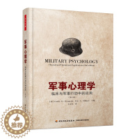 [醉染正版]万千心理-军事心理学:临床与军事行动中的应用