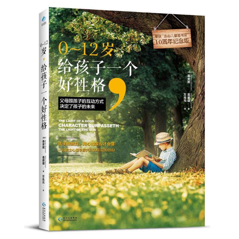 正版新书]0~12岁给孩子一个好性格(10周年纪念版)葛安妮978754