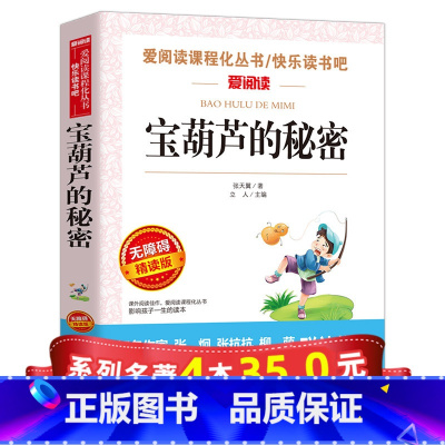[正版]宝葫芦的秘密 三年级四年级下册课外书必读 张天翼儿童文学全集二年级书目 小学生必读课外书籍 7-10-12岁