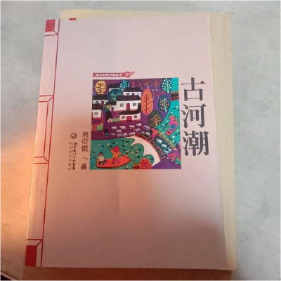 正版新书]古河潮熊衍锟著9787535455642