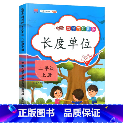 长度单位数学专项训练 二年级上 [正版]2023版数学专项长度单位米和厘米 二年级上册同步训练专项书人教版全套2年级上数