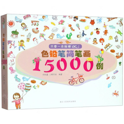 [N]色铅笔简笔画15000例-9787534071720