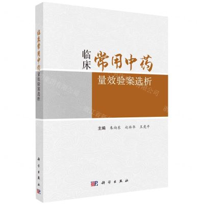 [N]临床常用中药量效验案选析-9787030723468