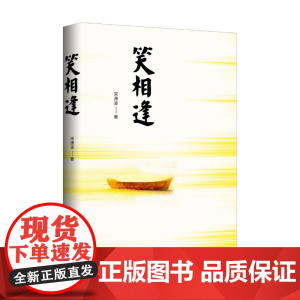 笑相逢