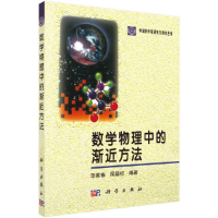醉染图书数学物理中的渐近方法9787030061096