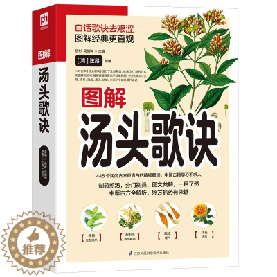 [醉染正版]正版 图解汤头歌诀 白话歌诀去艰涩图解经典307副常用方剂 中医古方速学速用中医名著中医药典 家庭医生保健养
