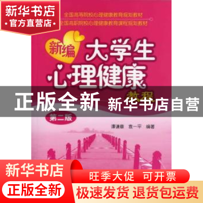 正版 新编大学生心理健康教程 谭谦章,袁一平编著 化学工业出版