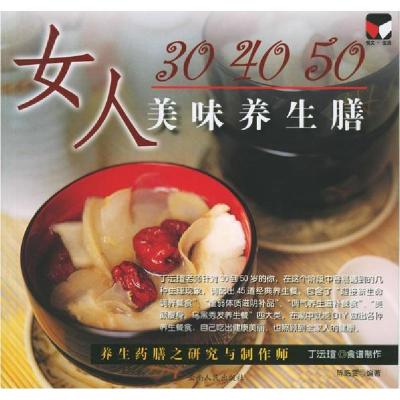 正版新书]女人30、40、50美味养生膳陈皓雯9787222045897