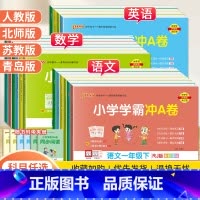 数学[青岛版63制] 二年级下 [正版]2024春PASS小学学霸冲A卷一二三四五六年级上下册试卷测试卷全套语文数学英语