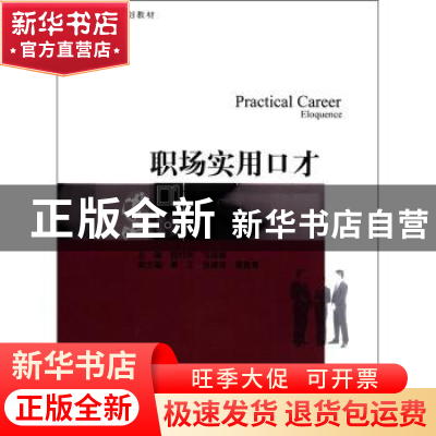 正版 职场实用口才 程时用,马丽南主编 暨南大学出版社 97875668
