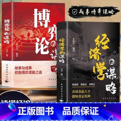[3册]博弈论+经济学+心理学的谋略 [正版]2册 经济学的谋略 博弈论的谋略 做事与成事权衡博弈谋略之道 职场生存法则
