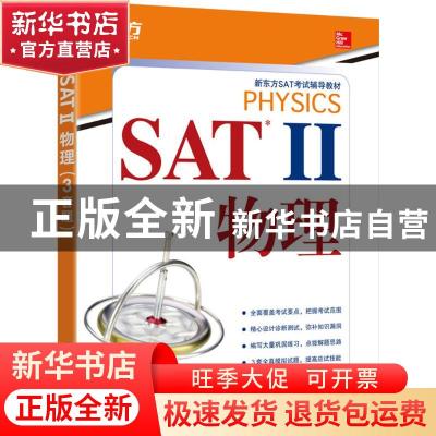 正版 SAT Ⅱ物理 (美)Christine Caputo 浙江教育出版社 978755