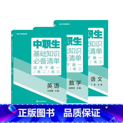 [基础知识清单]语数英 3本 高中通用 [正版]2024版中职生升学考试总复习指导语文数学英语全国通用中职生对口升学