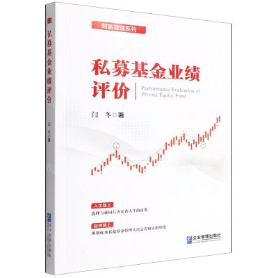 [N]私募基金业绩评价/财富管理系列-9787516426180