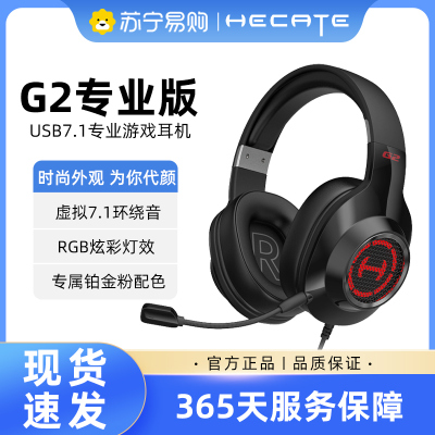 HECATE/漫步者 电竞G2专业版头戴式耳机台式电脑专用有线带麦7.1游戏耳麦USB 黑色
